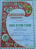 Диплом - Муниципальный конкурс - Колесо русской истории -победитель - 2 место Диплом - Муниципальный конкурс - Колесо русской истории -победитель - 2 место